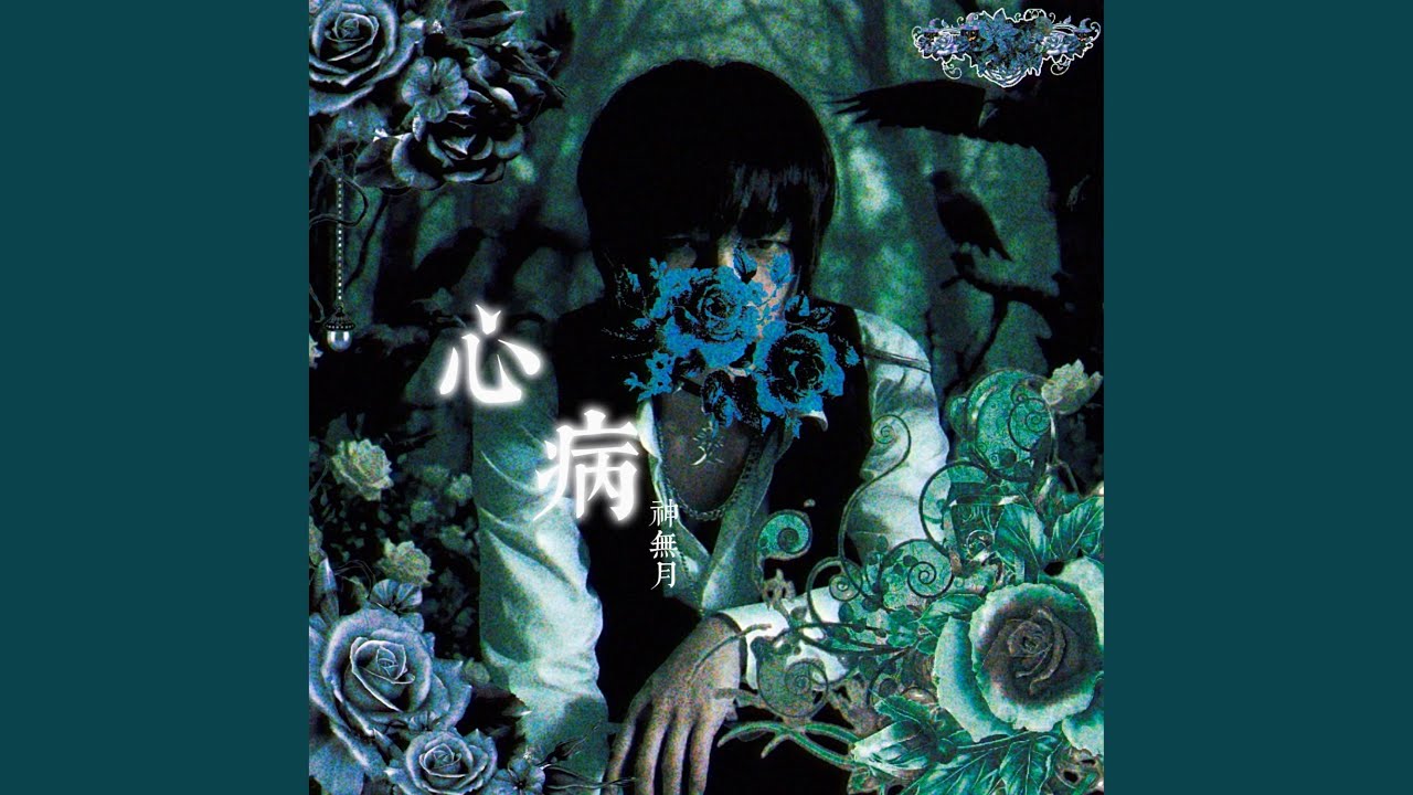 心病
