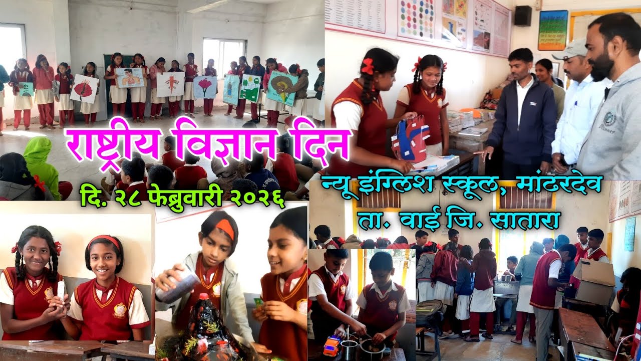 राष्ट्रीय विज्ञान दिन National Science Day दि. 28  /02 / 2026