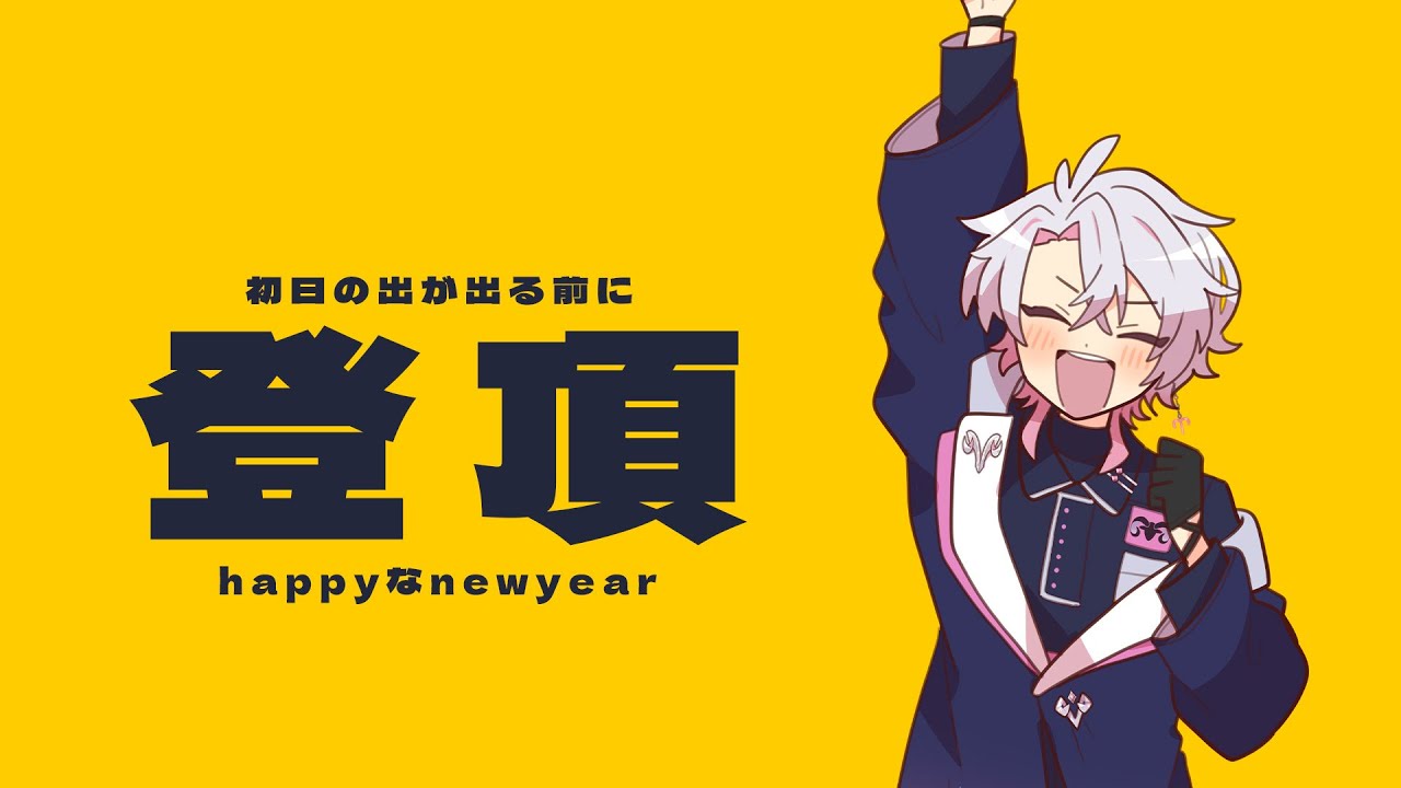 【作業/勉強/睡眠導入】登頂 2026【彩音れおん】