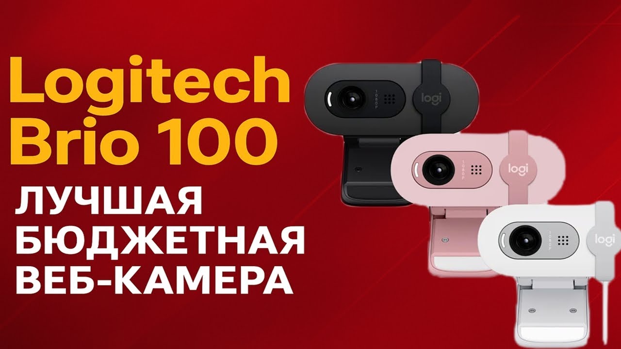 Лучшая бюджетная веб-камера 2025 — обзор Logitech Brio 100