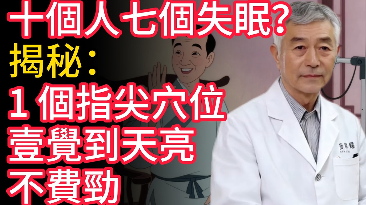 十個人七個失眠？揭秘：1 個指尖穴位，壹覺到天亮不費勁