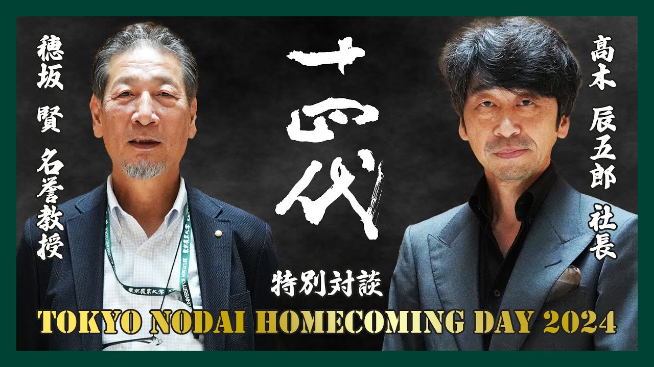 【髙木社長×穂坂先生】十四代蔵元としての生き方【特別対談1/2】