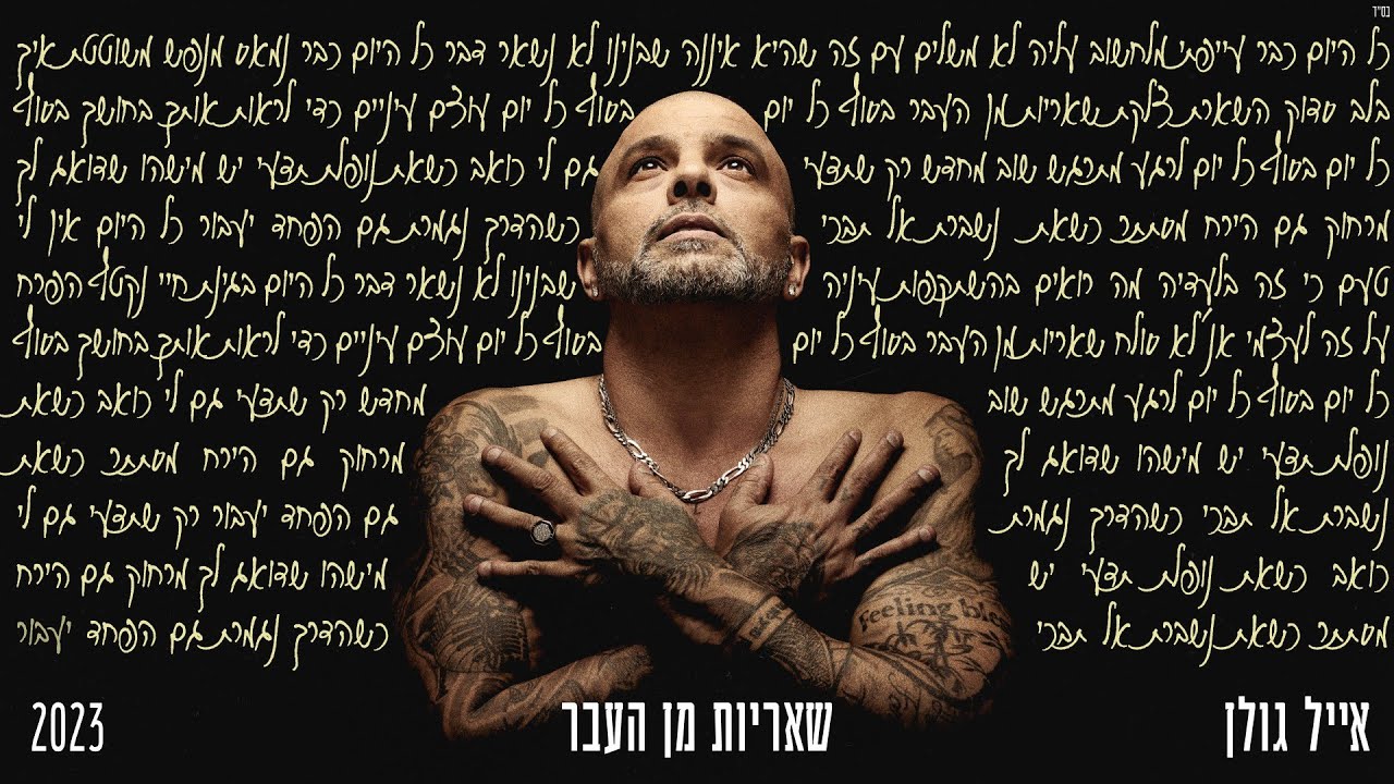 אייל גולן &ndash; שאריות מן העבר (Prod. by Matan Dror)