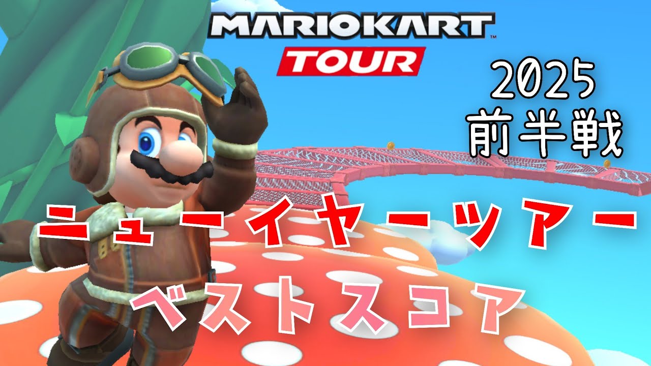 【マリオカートツアー】2025ニューイヤーツアー前半戦ベストスコア New Year Tour Week 1/2 Hgih Score