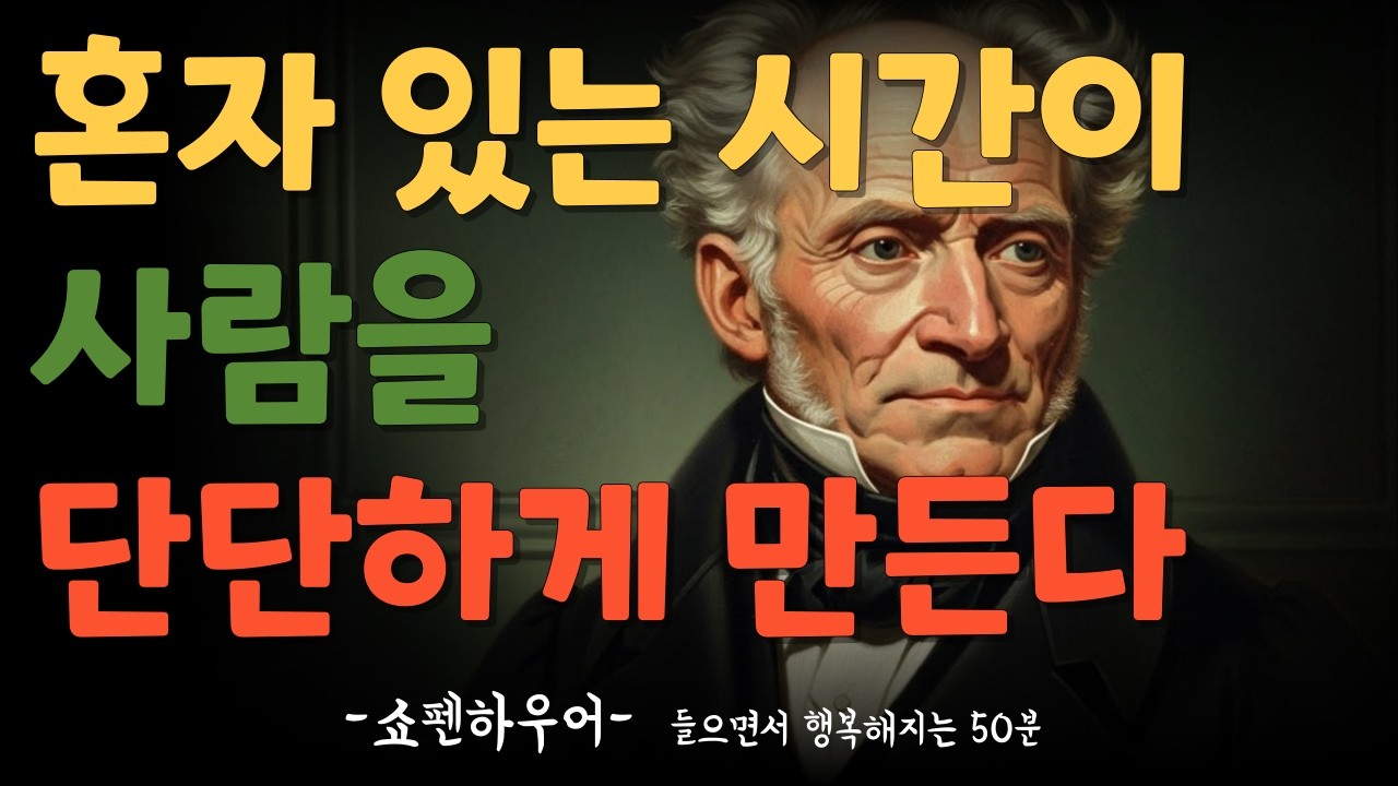 마음이 외로울 때, 쇼펜하우어가 남긴 인생 후반의 대답｜혼자 있어도 무너지지 않는 사람의 조건
