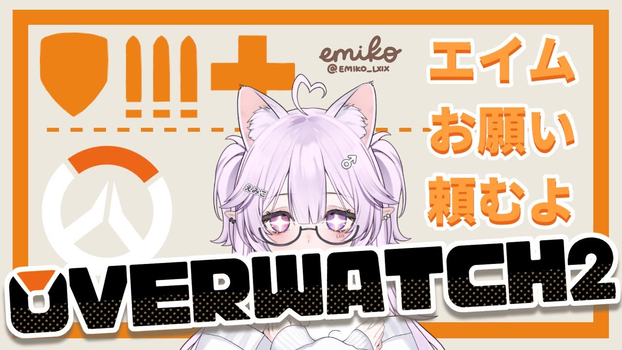 Overwatch 2 ♡ ランクやる・・・かも？