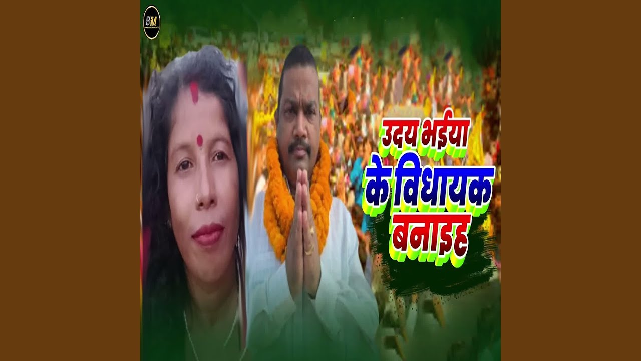 Uday Bhaiya Ke Bidhayak Banaiha