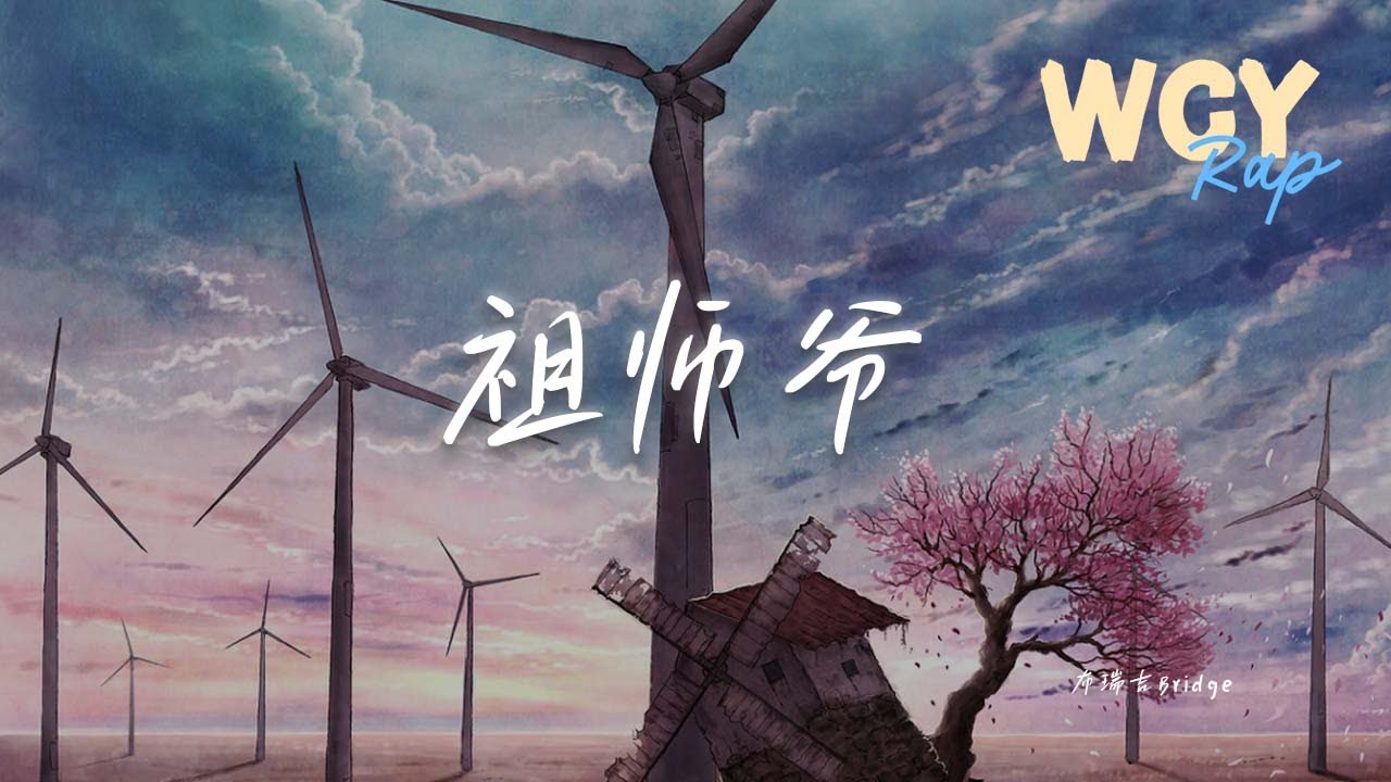 布瑞吉Bridge - 祖师爷「刀枪棍棒斧 啷个过耍 矛剑钩叉弩 射你落马」【動態歌詞/Lyrics Video】#布瑞吉Bridge #祖师爷 #動態歌詞