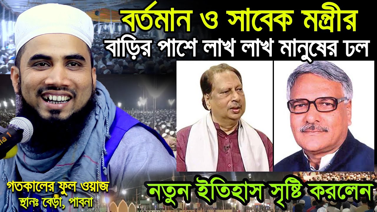 Mawlana Golam Rabbani notun waz | গোলাম রব্বানী নতুন ওয়াজ |  bera, pabna Waz | বেড়া, পাবনা ফুল ওয়াজ
