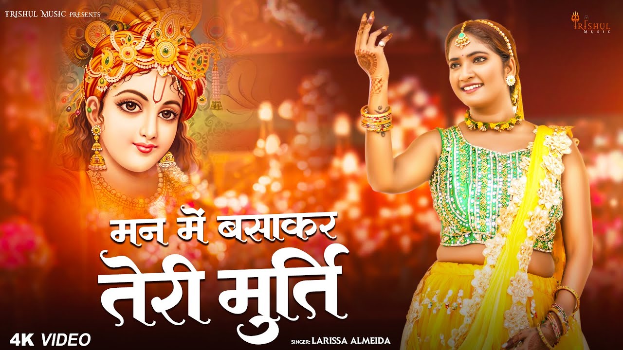 Man Mein Basaker Teri Murti | मन में बसा कर तेरी मूर्ति | Latest Krishna Bhajan | Bhakti Song | #god