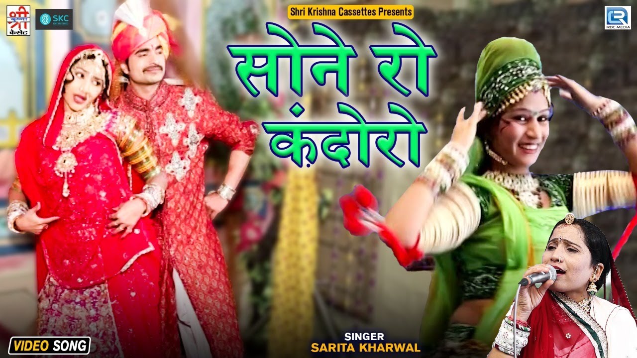 सोने रो कंदोरो - Vivah Special Song | Sarita Kharwal | Sone Ro Kandoro | Popular Rajasthani Song