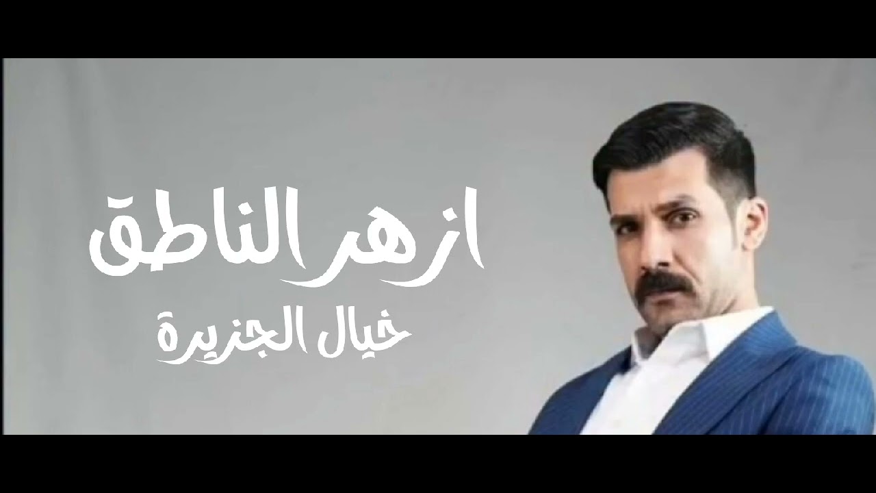 المنشد ازهر الناطق / خيال الجزيرة