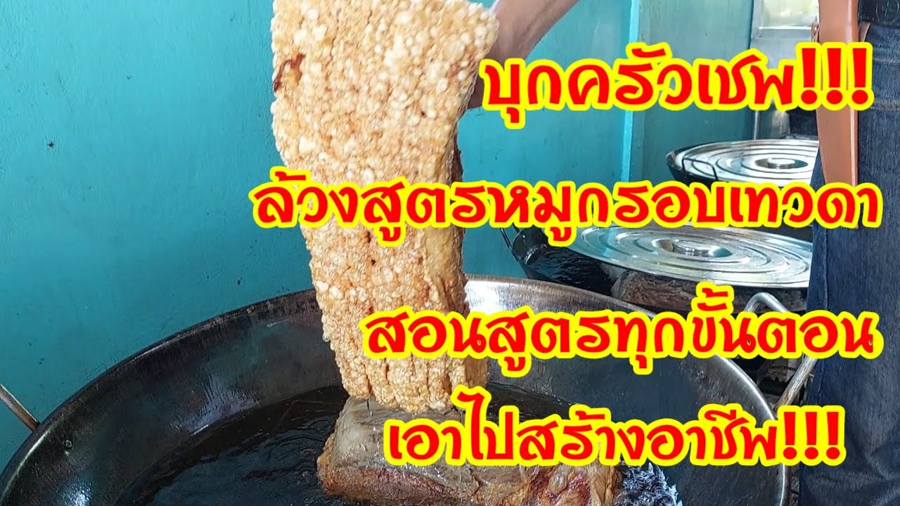 ไม่ได้ให้เงิน แต่ให้อาชีพ!!แจกสูตรหมูกรอบเทวดา เอาไปต่อยอดเงินล้าน