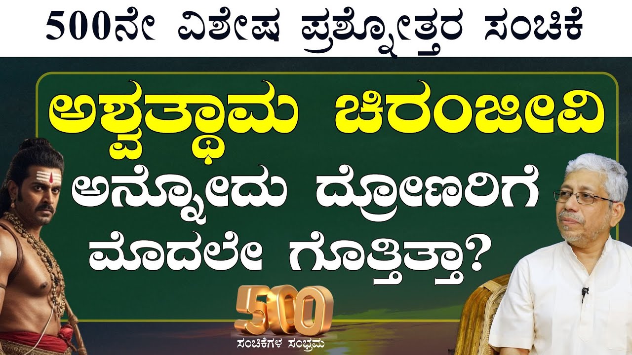 ಅಶ್ವತ್ಥಾಮ ಚಿರಂಜೀವಿ ಅನ್ನೋದು ಕೃಷ್ಣನಿಗೆ ಗೊತ್ತಿತ್ತಾ?Jagadisha Sharma Sampa|The Secrets Of Mahabharata