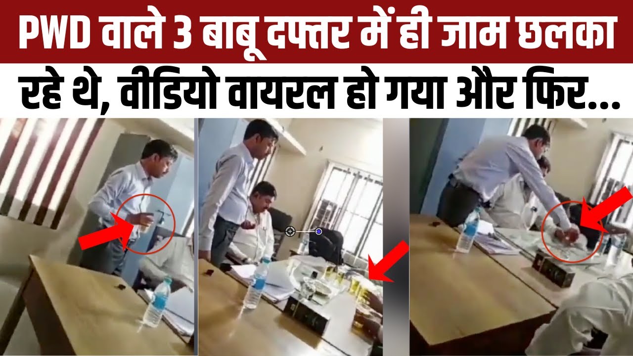 Kanpur Dehat PWD Office Drinking Alcohol: दफ्तर में ही खुलने लगी बोलतें, तीन कर्मचारी निलंबित