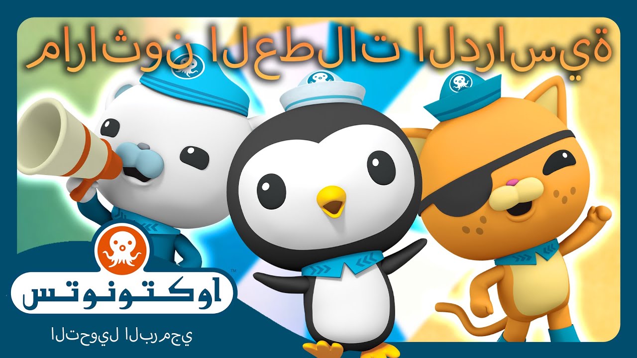 أوكتونوتس | ☀️🏫 ماراثون العطلات الدراسية ☀️ 🤿 | حلقات مجمعة