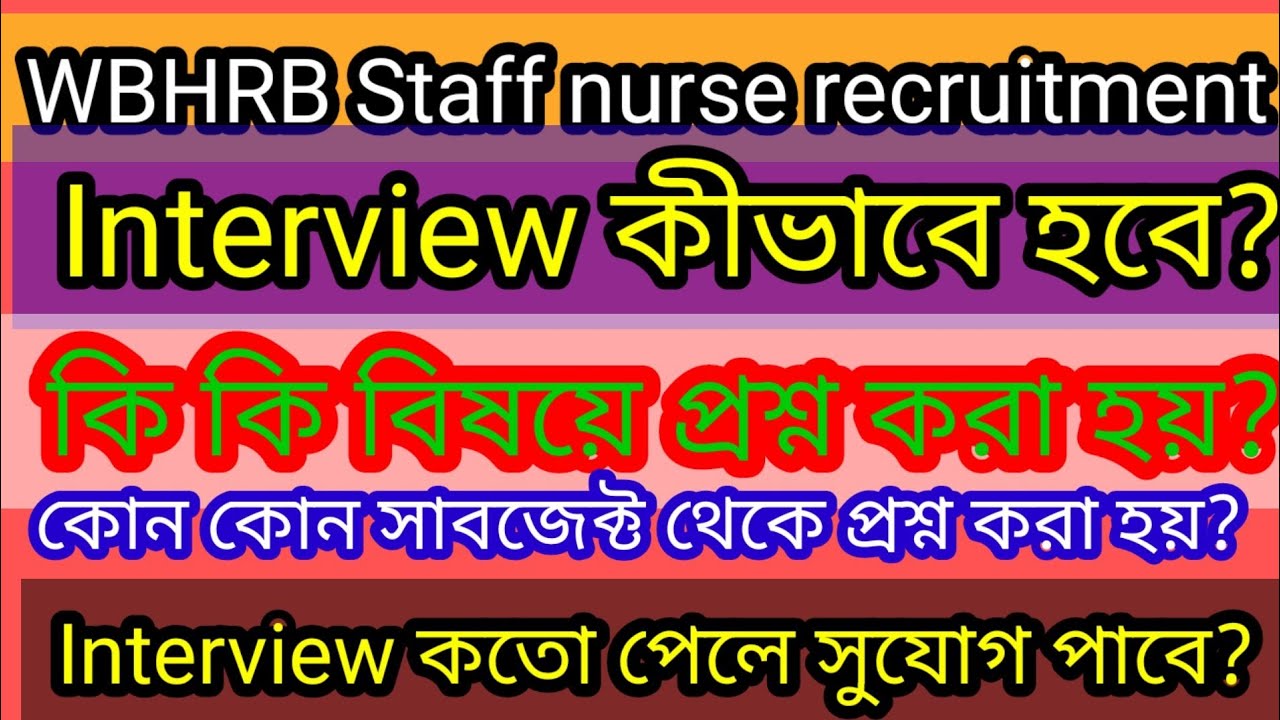 Staff Nurse interview WBHRB ।WBHRB স্টাফ নার্স ইন্টারভিউ কি কি প্রশ্ন করা হবে।#wbhrb2022 #wbhrb