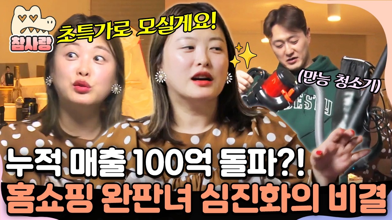 [#참사랑] 매출 100억 돌파?! 심진화가 고르면 무조건 팔린다?😲 홈쇼핑 완판녀가 알려주는 장사 비법ㅣ#아빠본색 187회