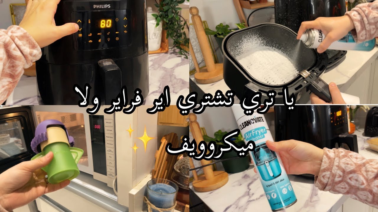 ريفيو كامل عن الإير فراير والميكرووف وطريقه تنظيفهم 👌
