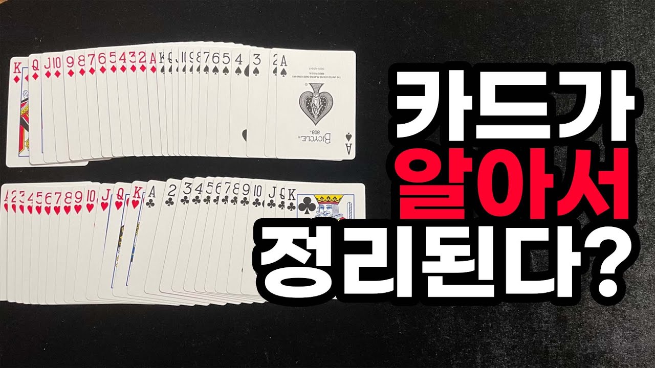 [마술해법] 한 번에 정리가 되는 카드마술