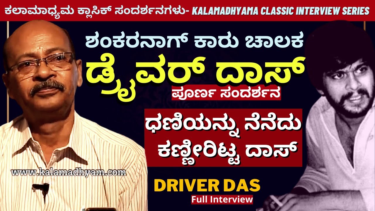 'ಶಂಕರನಾಗ್ ಕಾರು ಚಾಲಕ ಡ್ರೈವರ್ ದಾಸ್'-Driver Das-Full Interview-Malgudi Days Making-ShankarNag-#param