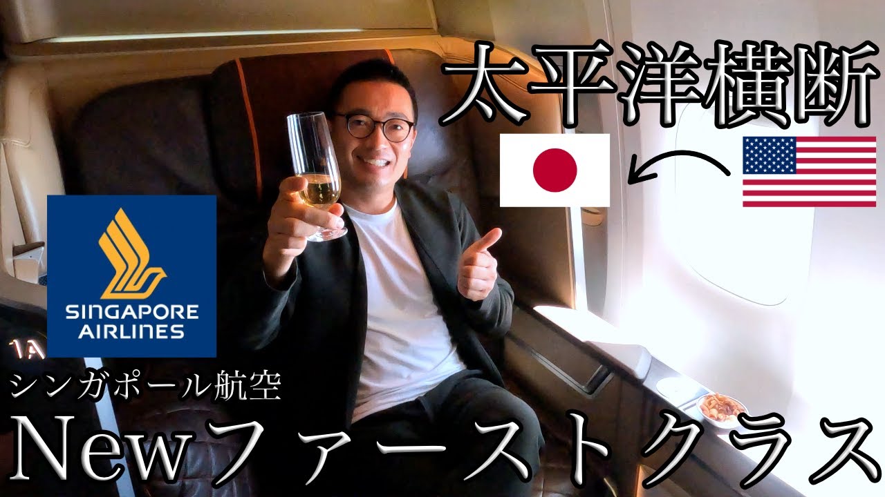 【Newファーストクラス】アメリカから日本へ太平洋横断の帰国にシンガポール航空のNewファーストクラスを堪能しました！
