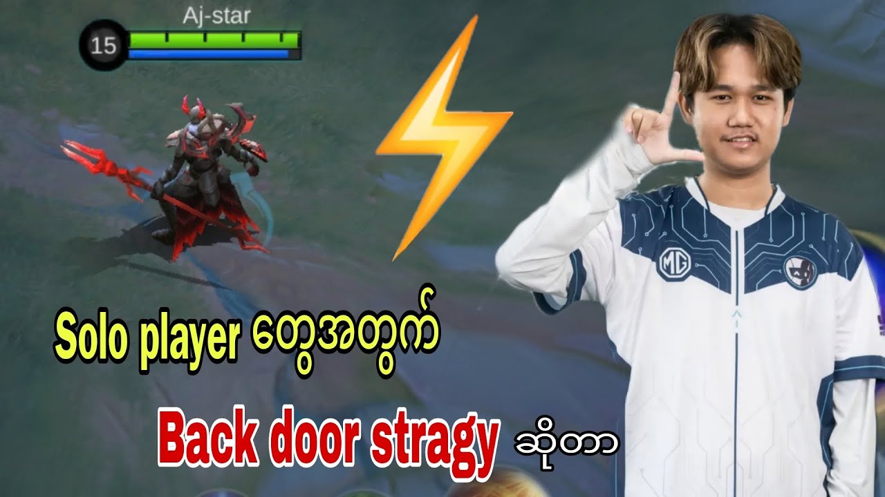 Solo Player တွေ ဆော့သင့်တဲ့ Back Door Stragy အကြောင်း 😗