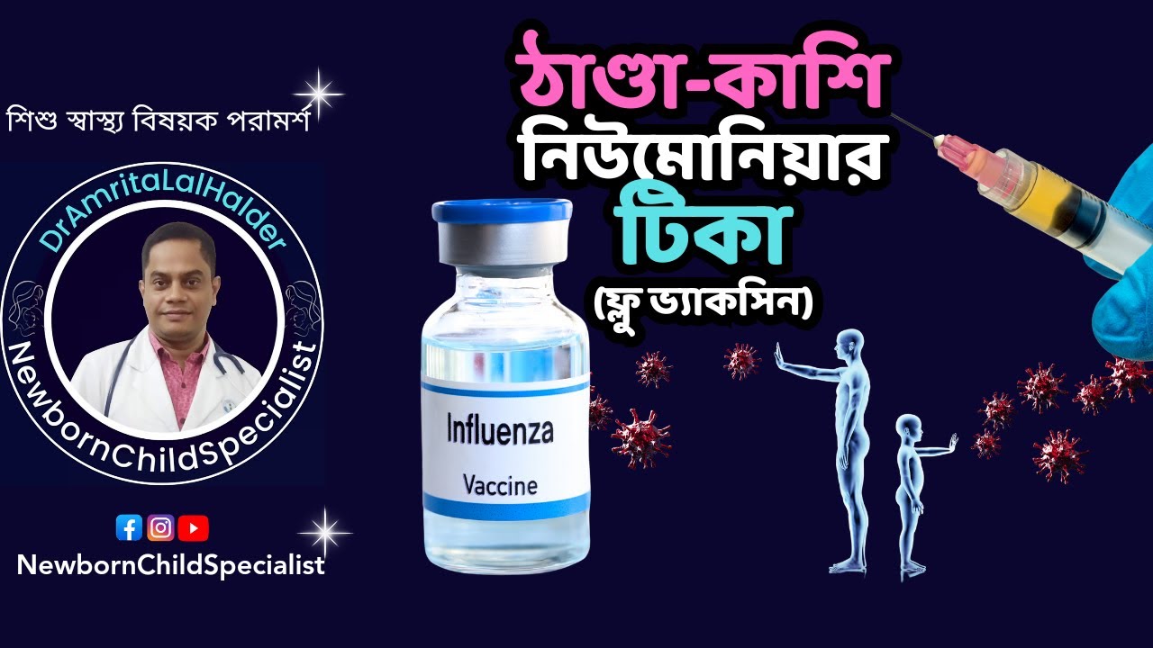 ঠাণ্ডা-কাশি নিউমোনিয়ার টিকা। Flu (Infuenza) Vaccine. কেন দিবেন? কখন দিবেন? ডা.অমৃত লাল হালদার।