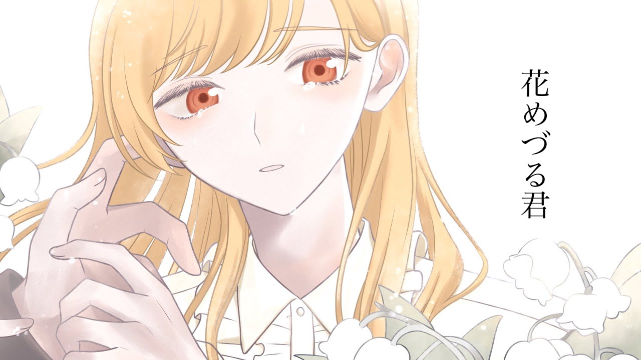 ✿  花めづる君 ／ 傘村トータ    歌ってみた 【HANA】