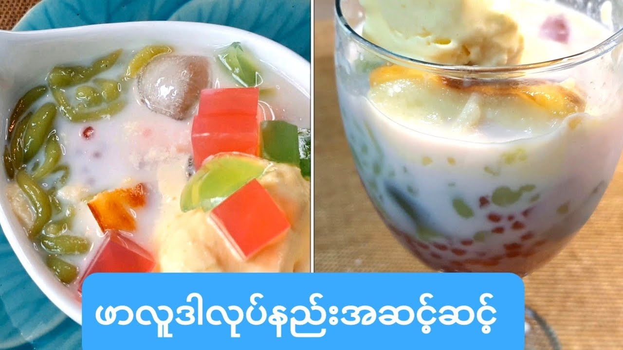 ဖာလူတာလုပ္နည္းအဆင့္ဆင့္(ဖာလူဒါ)Faluda Burmese’s Style
