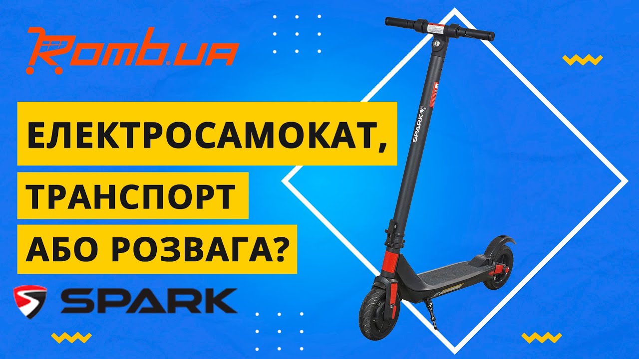 ТРАНСПОРТ АБО РОЗВАГА? ЕЛЕКТРОСАМОКАТ «Spark START 8″»