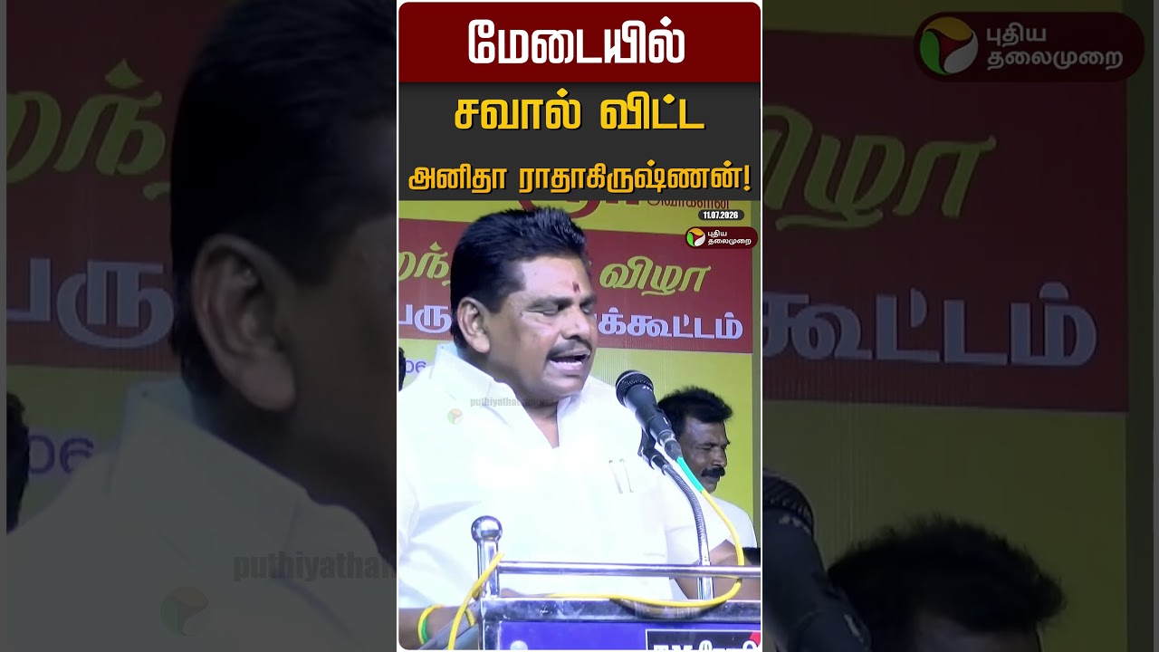 மேடையில் சவால் விட்ட அனிதா ராதாகிருஷ்ணன்! | Anitha Radha krishnan | TVK