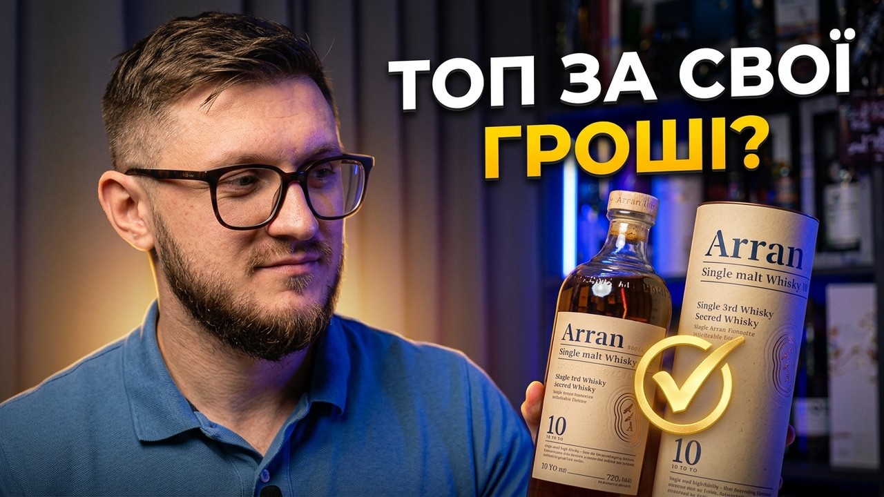 Бюджетний та смачний віскі/ Arran 10 YO