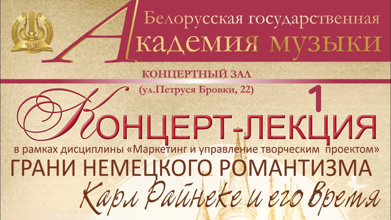 Концерт-лекция Райнеке Carl Reinecke Lachner Liszt часть 1