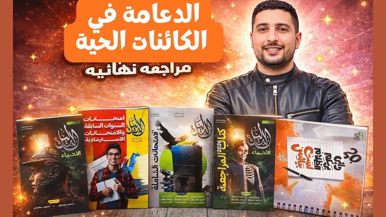حل كتاب الدليل مراجعة نهائية (الأحياء) - الدعامة في الكائنات الحية - أفكار المستويات العليا 2026