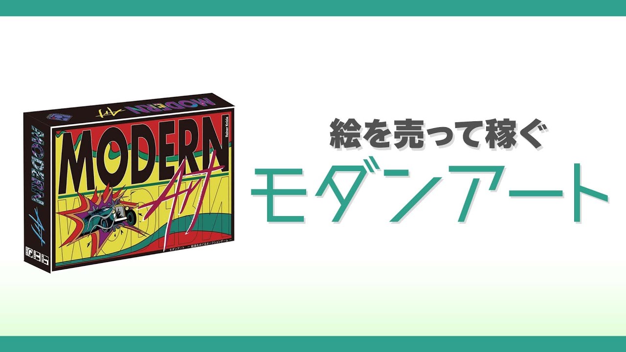 ボドゲ41箱目_ルール説明_モダンアート