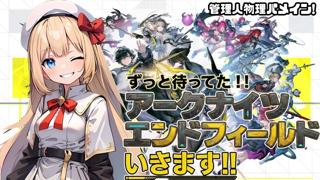 【アークナイツ：エンドフィールド】行動LV55!!エンドフィールド！その19【Arknights: Endfield】