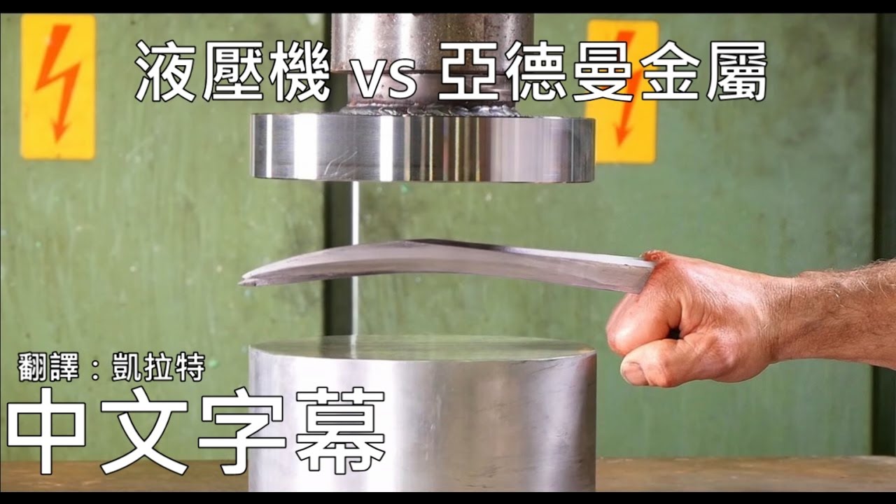 液壓機頻道--亞德曼金屬 (中文字幕)