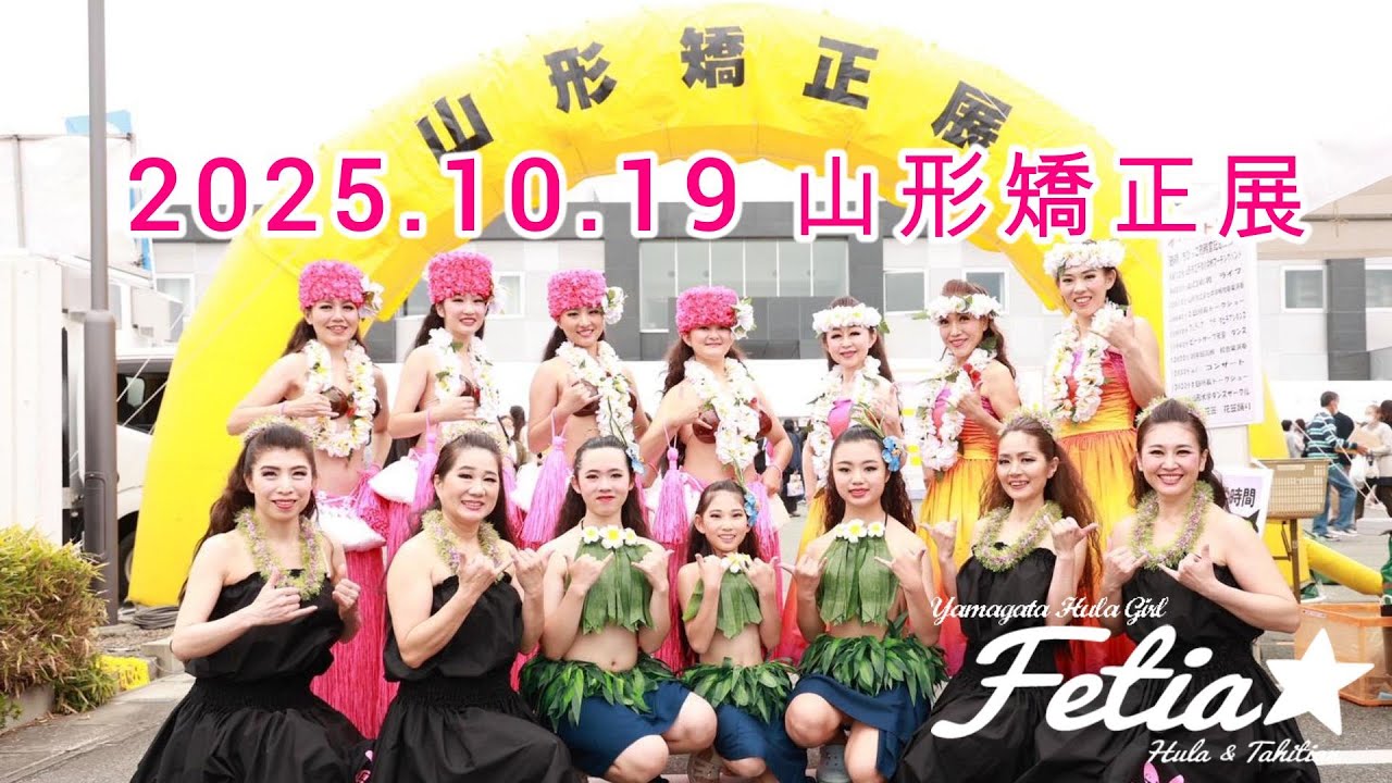 山形市のフラ＆タヒチアンダンス教室 フェティア★ 2025.10.19 山形矯正展
