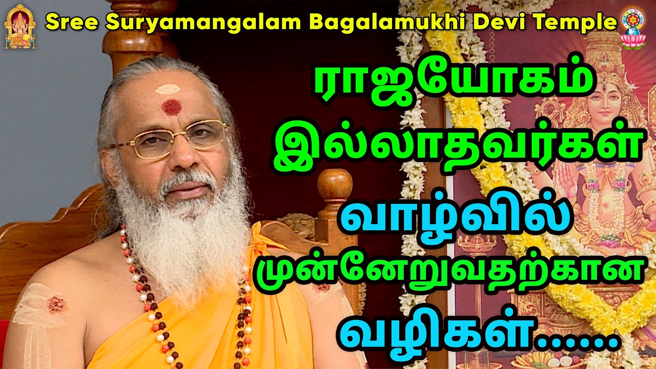 ராஜயோகம் இல்லாதவர்கள் வாழ்வில் முன்னேறுவதற்கான வழிகள்......