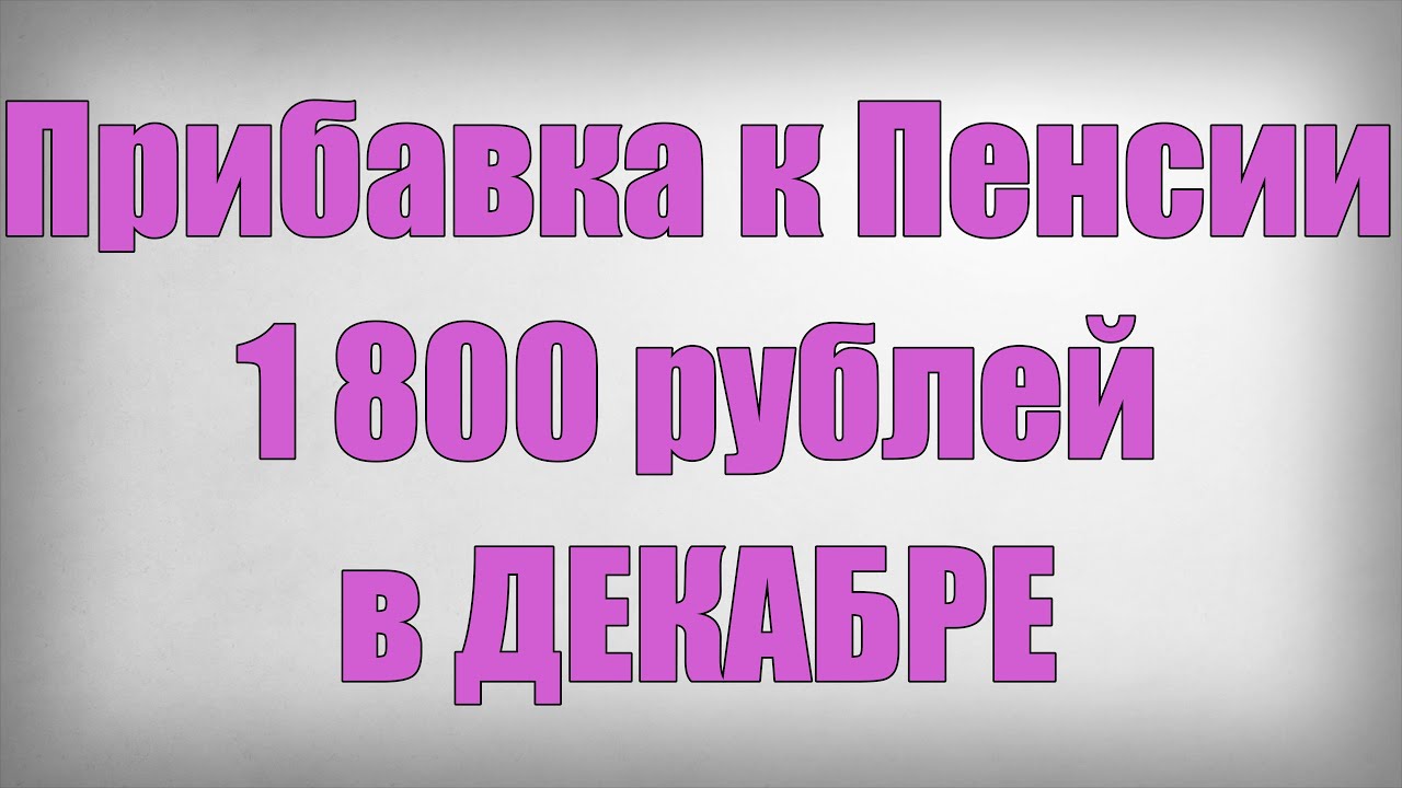 Pension increase of 1800 rubles in December