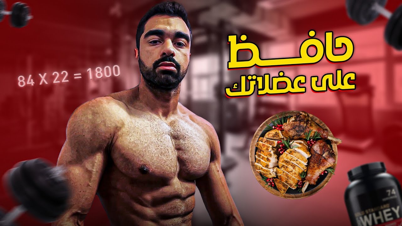 أفضل النصائح للتنشيف مع المحافظة على العضلات