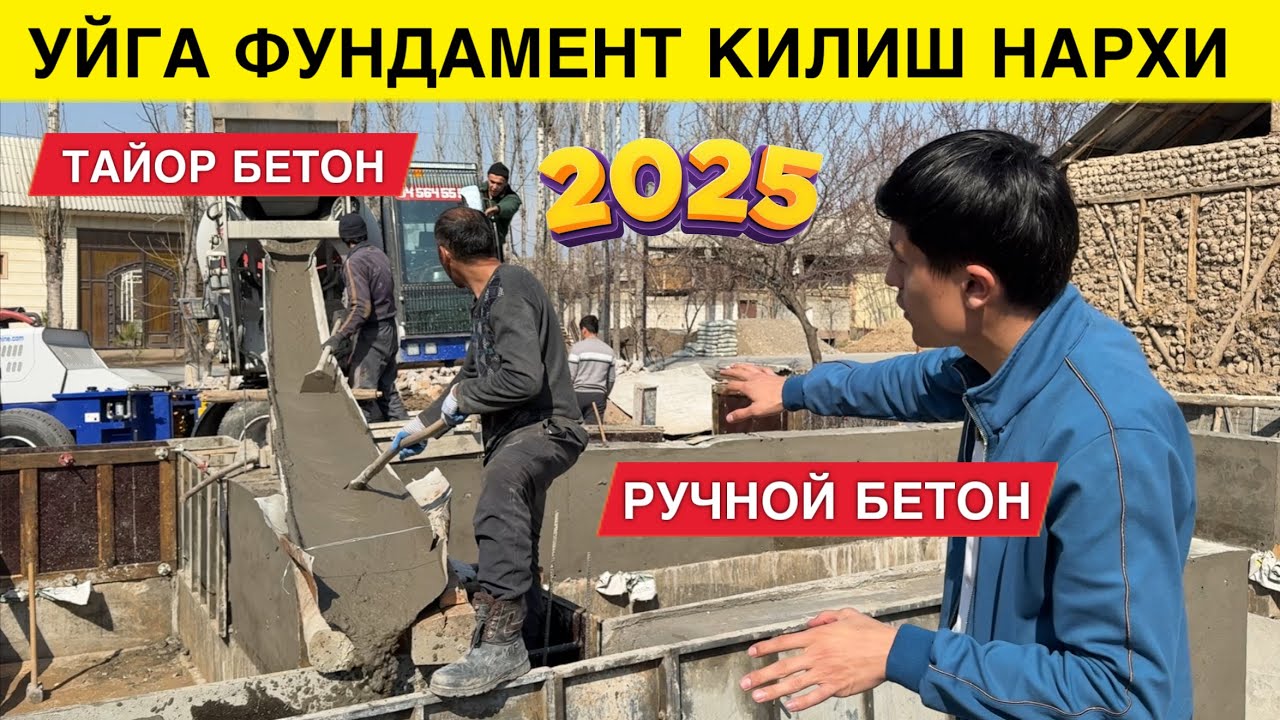 УЙГА БЕТОН КУЙИШ НАРХИ ТАЙЙОР БЕТОН АРЗОНМИ ЁКИ РУЧНОЙ КИЛИШМИ 2025