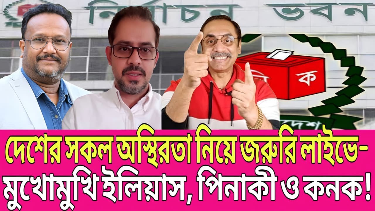 দেশের অস্থিরতা, ভোট ও ভবিষ্যৎ নিয়ে জরুরি লাইভ– ইলিয়াস, পিনাকী ও কনকের মুখোমুখি! | Talk Show | News