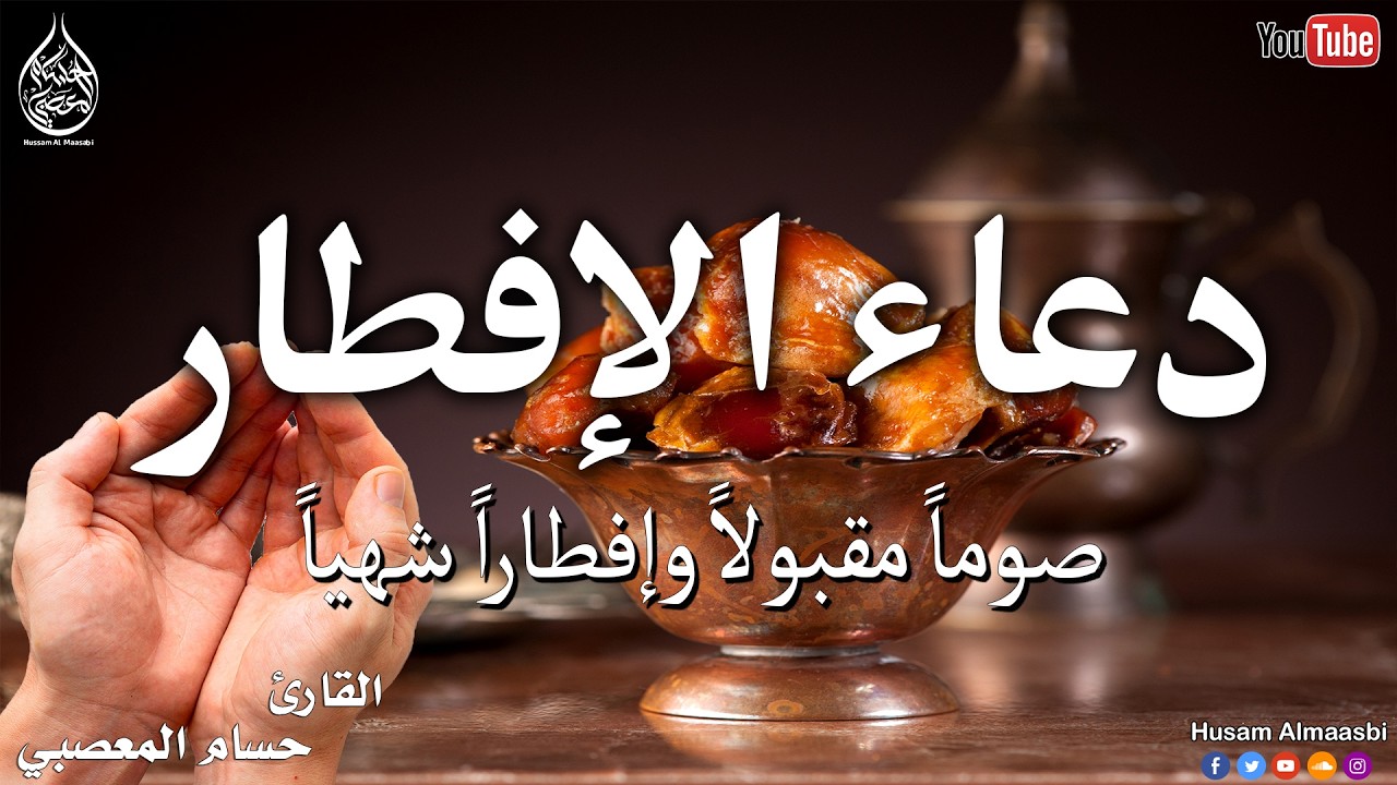 دعاء الإفطار للصائم - دعاء قبل الافطار اخر ساعه من يوم الإثنين 🌛😍  BEST DUA FOR IFTAR IN RAMADA