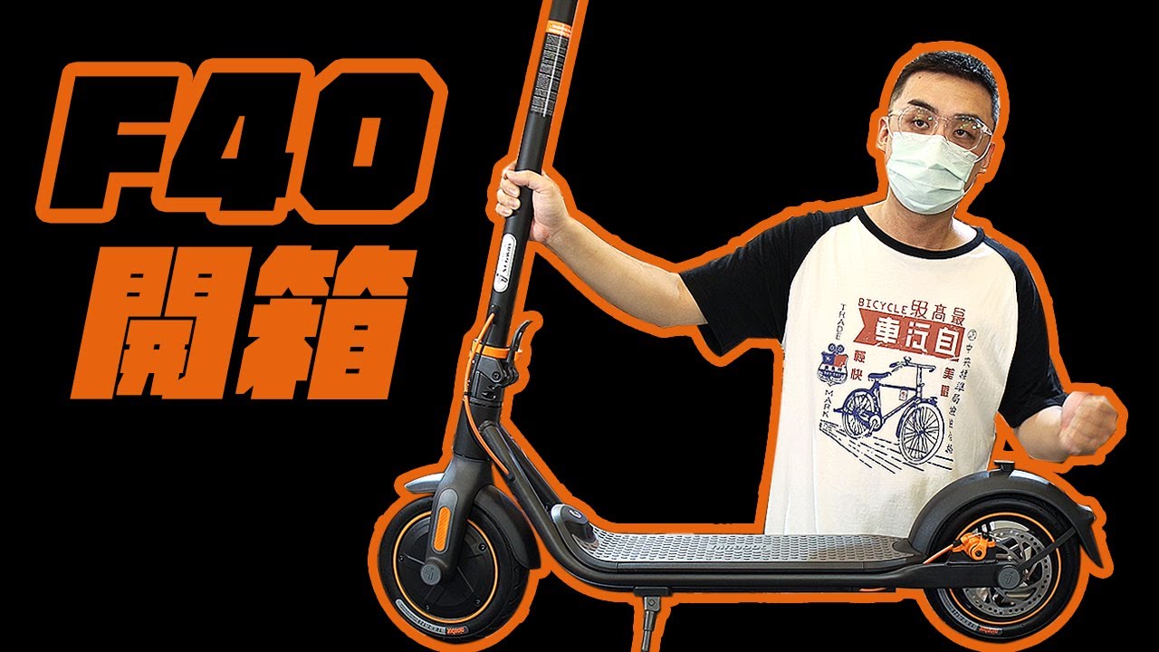 Ninebot F40 電動滑板車開箱體驗