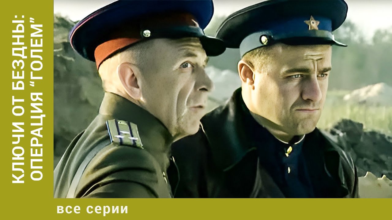 Ключи от бездны: Операция &laquo;Голем&raquo;. Все Серии. Мистический Триллер. Лучшие сериалы