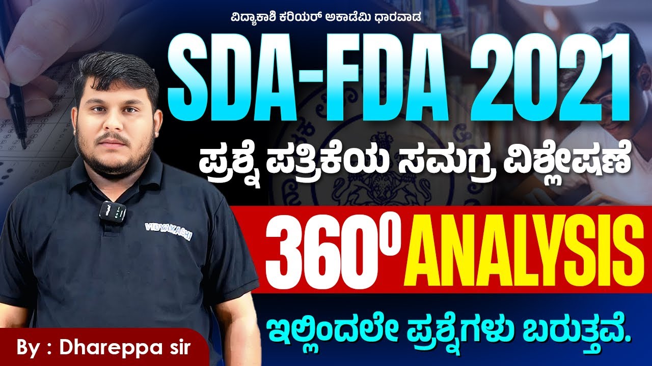 - SDA-FDA 2021 ಪ್ರಶ್ನೆ ಪತ್ರಿಕೆ 360° ವಿಶ್ಲೇಷಣೆ  Repeated Questions & Exam Strategy LIVE! #vidyakashi