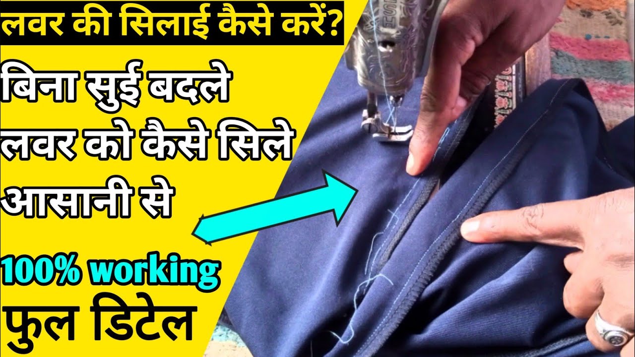 hosiery kapde ki silai kaise karen | होजरी कपड़े पर कितने नंबर सुई चलेगी | tailor jankari