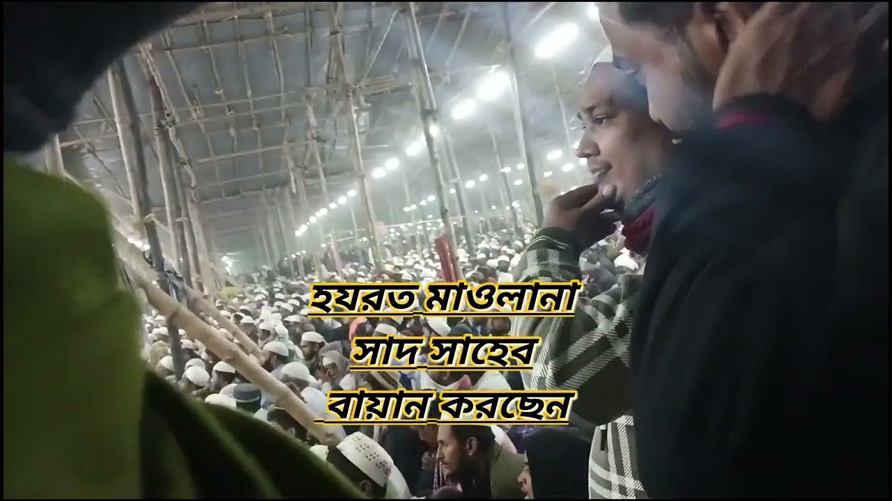  Biswa istema Hooghly মাওলানা সাদ সাহেবের বয়ান বিশ্ব ইজতেমা Hazrat Maulana Saad Sahib 